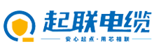 廣東起聯(lián)電纜有限公司|廣東起聯(lián)電纜|廣東起聯(lián)電纜廠(chǎng)